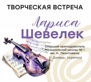 Творческая встреча для юных музыкантов