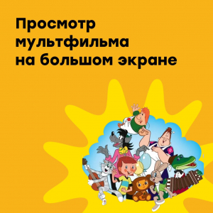 Просмотр мультфильма на большом экране