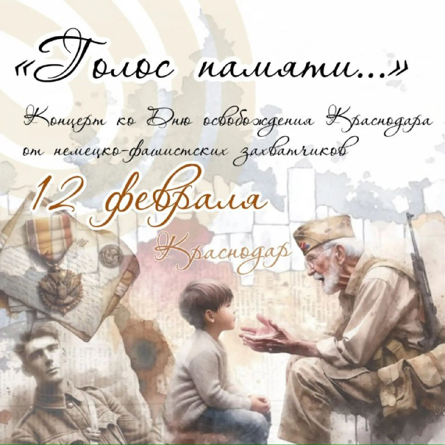 КОНЦЕРТ «ГОЛОС ПАМЯТИ»