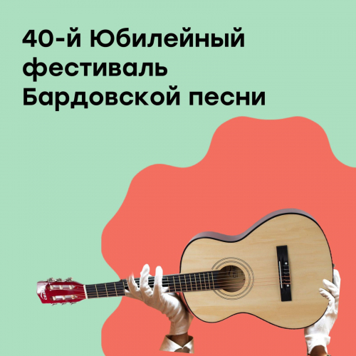 40-й юбилейный фестиваль бардовской песни