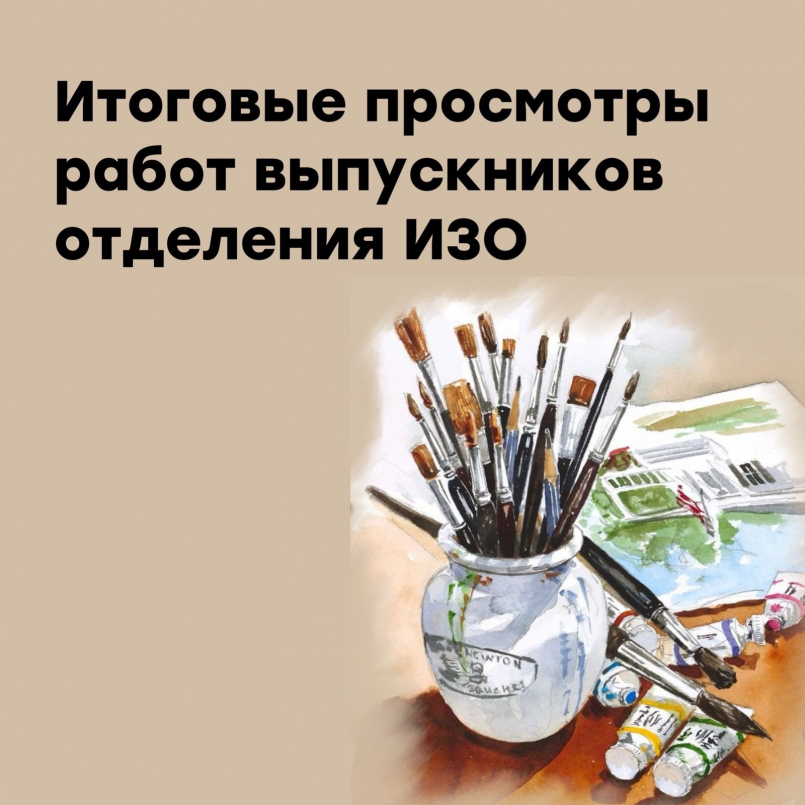 Итоговые просмотры творческих работ