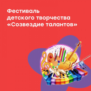 Краевой фестиваль детского творчества "Созвездие талантов"