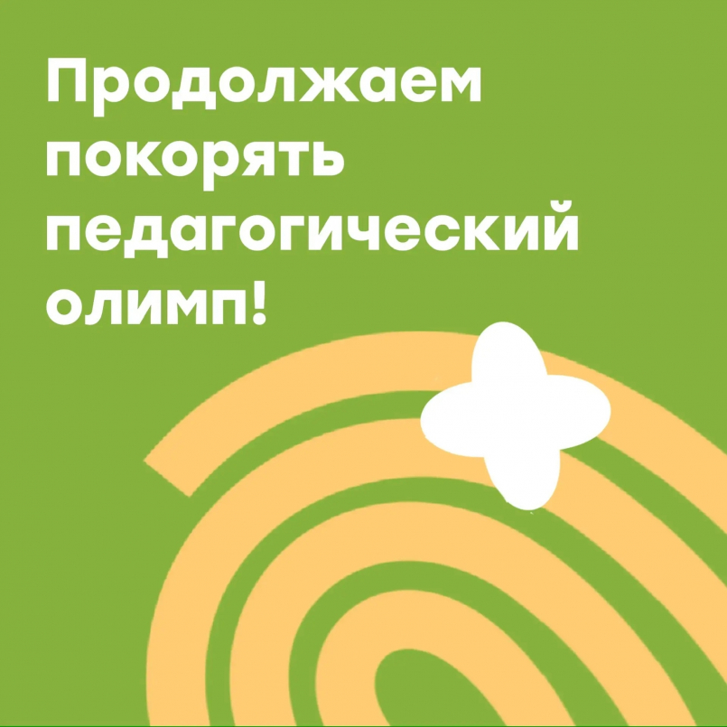 70-й Всероссийский конкурс профессионального мастерства педагогов «Мой лучший урок»