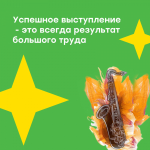Успешное выступление - это всегда результат большого труда