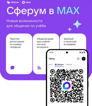 Учебный профиль Сферум в национальном мессенджере MAX