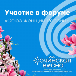 «Сочинская весна – 2025»
