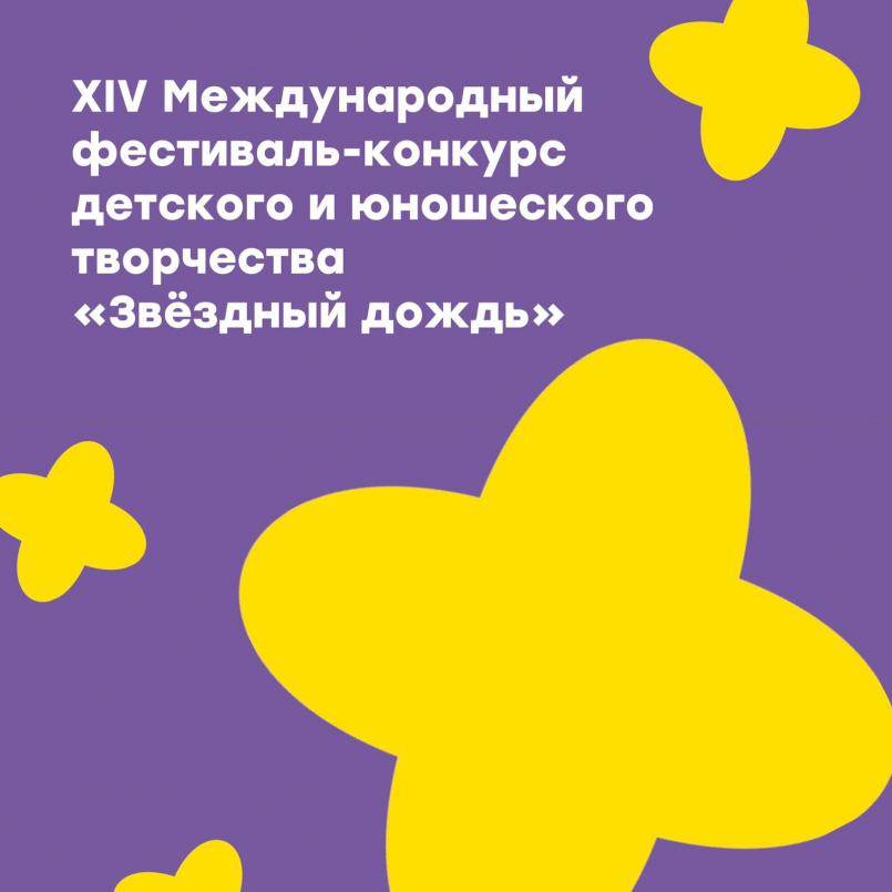 Победа в конкурсе детского и юношеского творчества «Звёздный дождь»