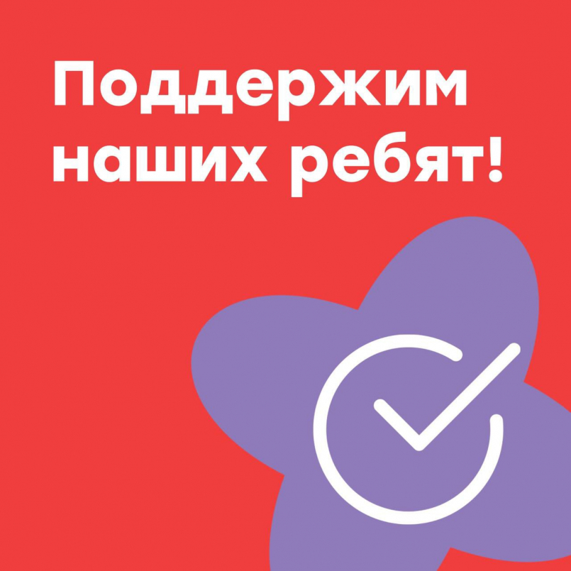 Голосуем за наших!
