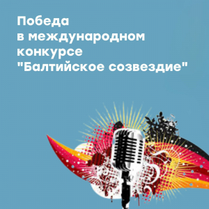 Международный конкурс "Балтийское созвездие"