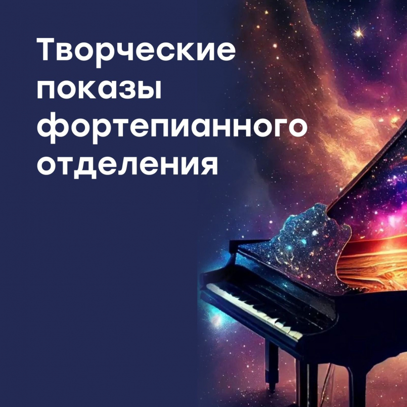 Творческие показы фортепианного отделения МЭЦ