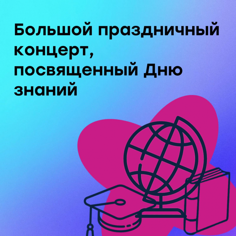 Участие в концерте, посвящённом Дню знаний в Государственном Кремлевском Дворце