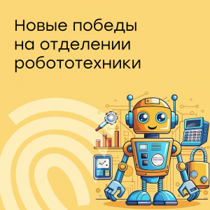 Победы в городских соревнованиях по робототехнике!