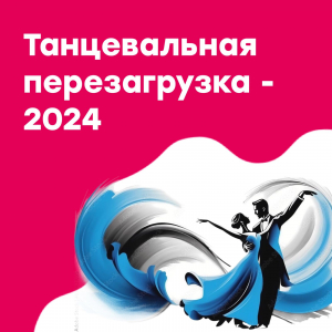 «Танцевальная перезагрузка - 2024»
