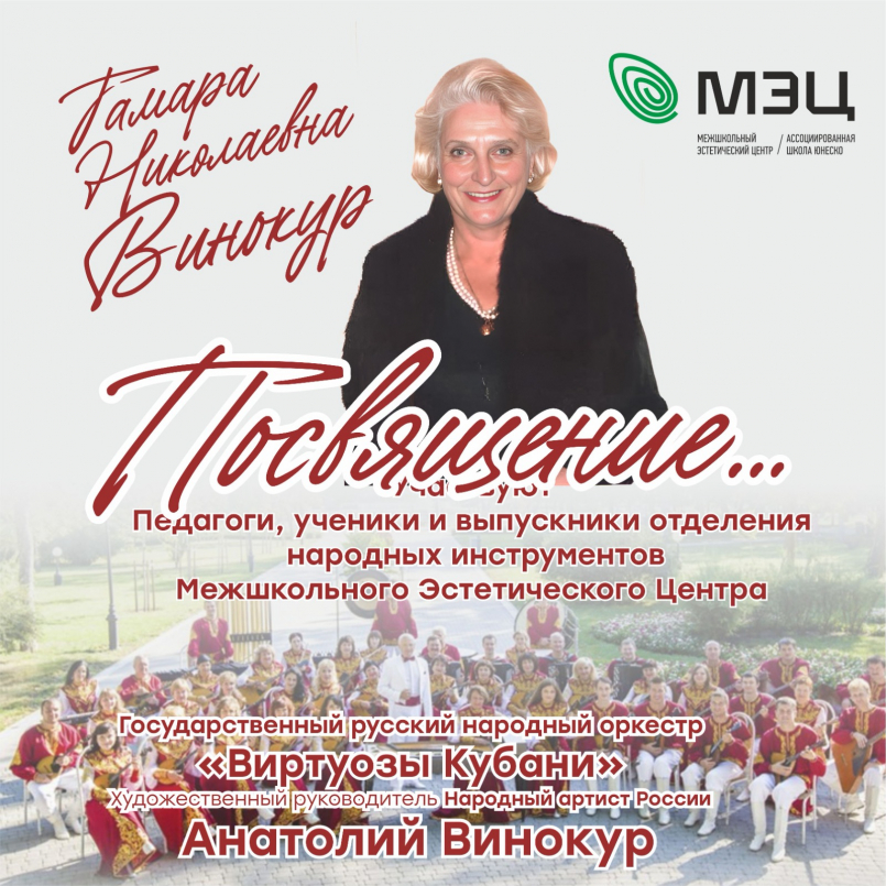 Концерт - посвящение памяти Тамаре Николаевне Винокур
