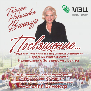 Концерт - посвящение памяти Тамаре Николаевне Винокур