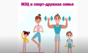 Любим спорт мы всей семьёй!