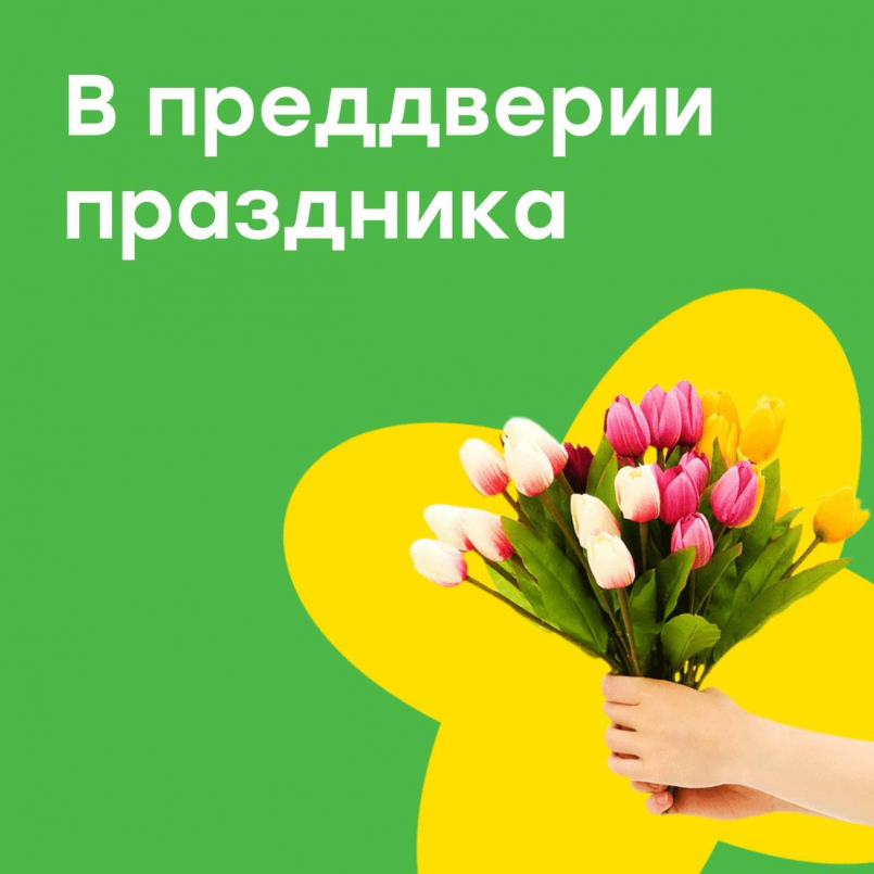 С праздником весны!