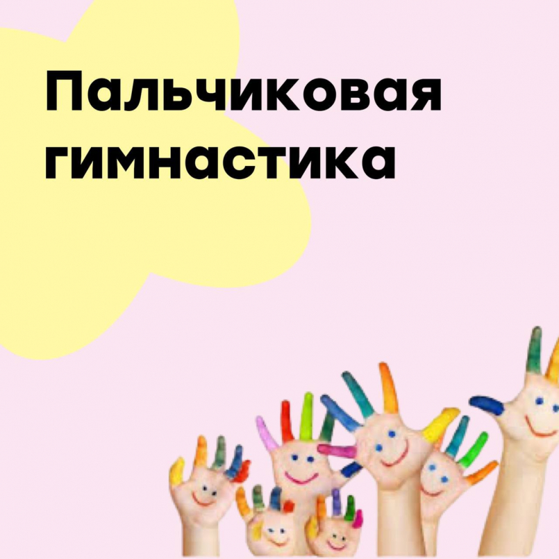 Пальчиковая гимнастика