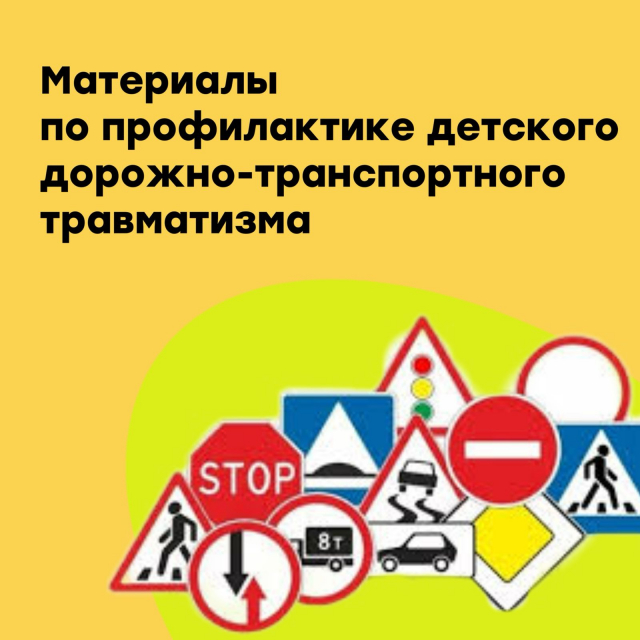 Материалы по профилактике детского дорожно-транспортного травматизма