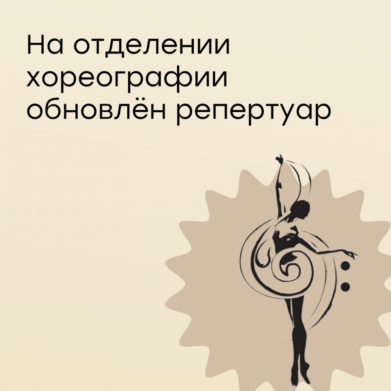 На отделении хореографии обновили репертуар!
