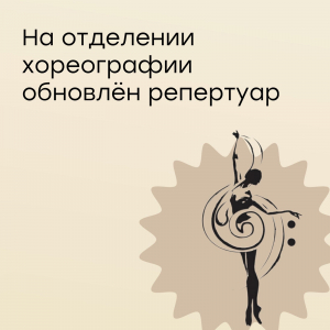 На отделении хореографии обновили репертуар!