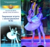 Творческая встреча