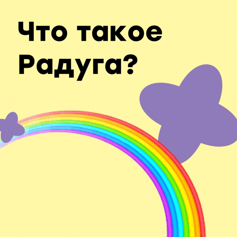 Что такое радуга?