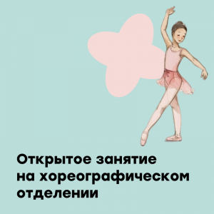 Открытое занятие по предмету "Классический танец"