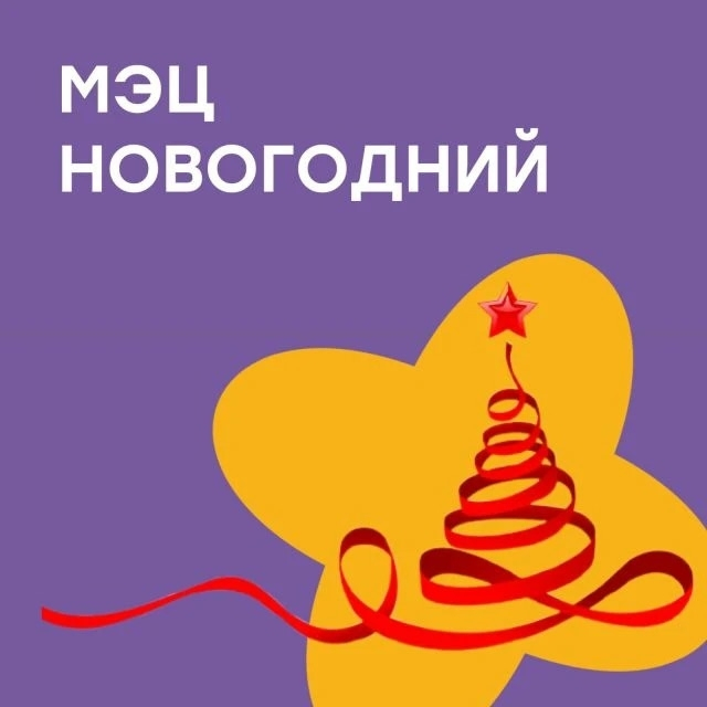 Волшебная новогодняя сказка в МЭЦ