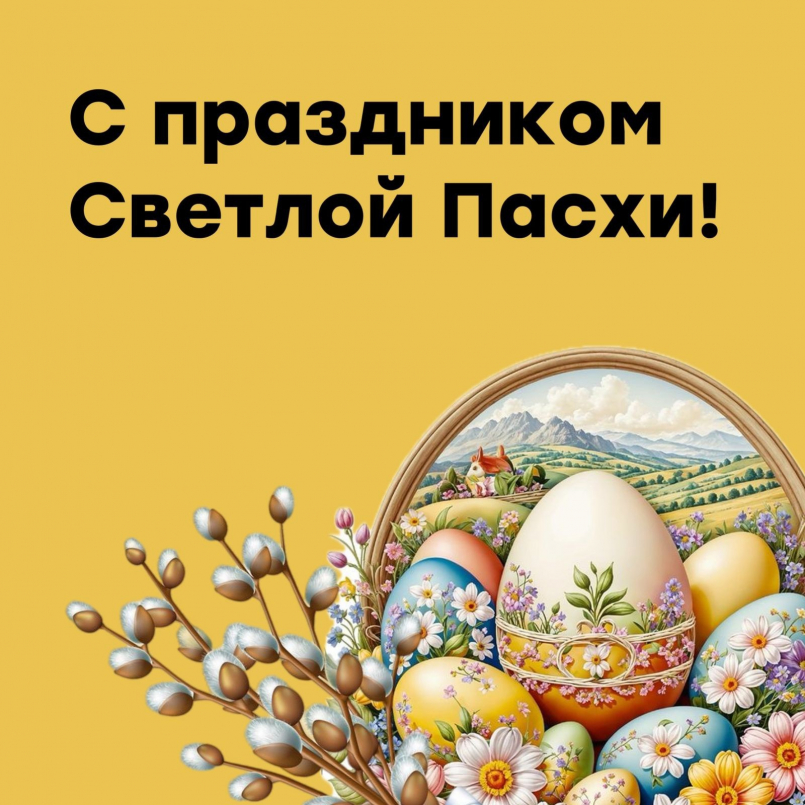 С праздником! Со светлой Пасхой!