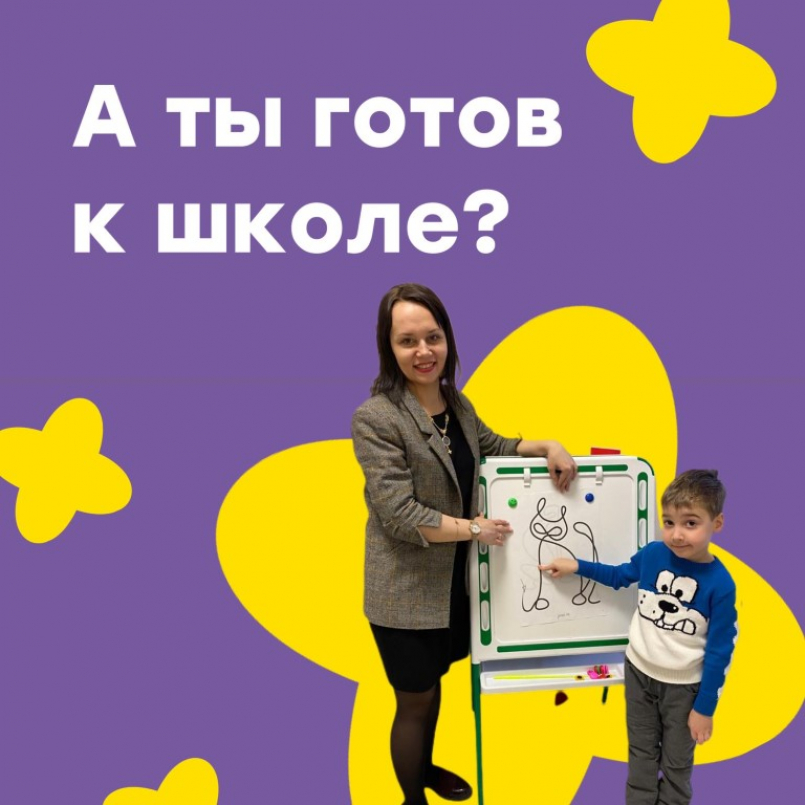 А ты готов к школе?