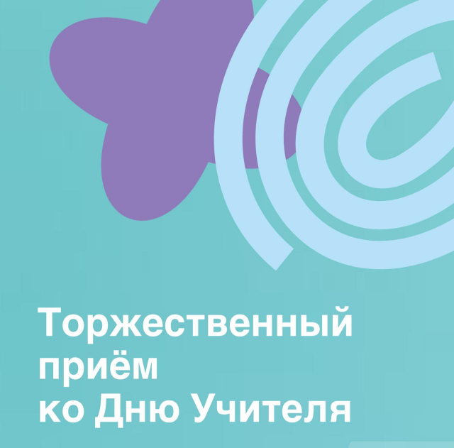 Торжественный прием для лучших педагогов Карасунского округа