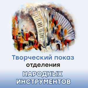 Творческий показ отделения народных инструментов
