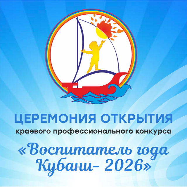 Церемония открытия краевого профессионального конкурса «Воспитатель года Кубани- 2026»