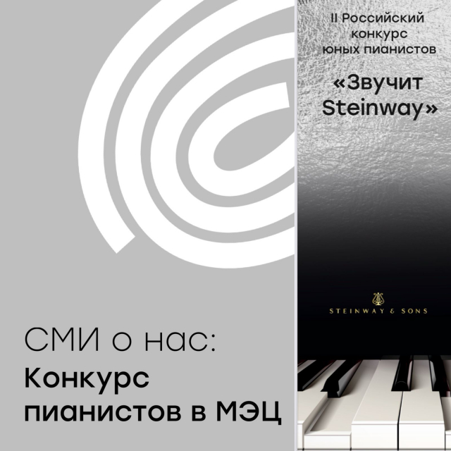 «Звучит «Steinway» - 2025