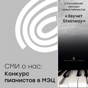 «Звучит «Steinway» - 2025