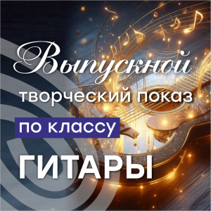 Выпускной творческий показ на отделении «Гитара»