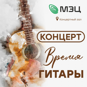 Концерт гитарной музыки "Время гитары"