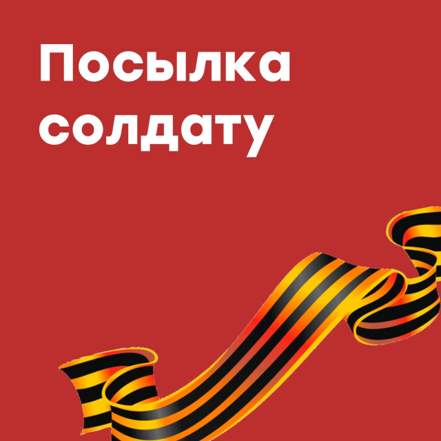 Гуманитарная помощью для военнослужащих