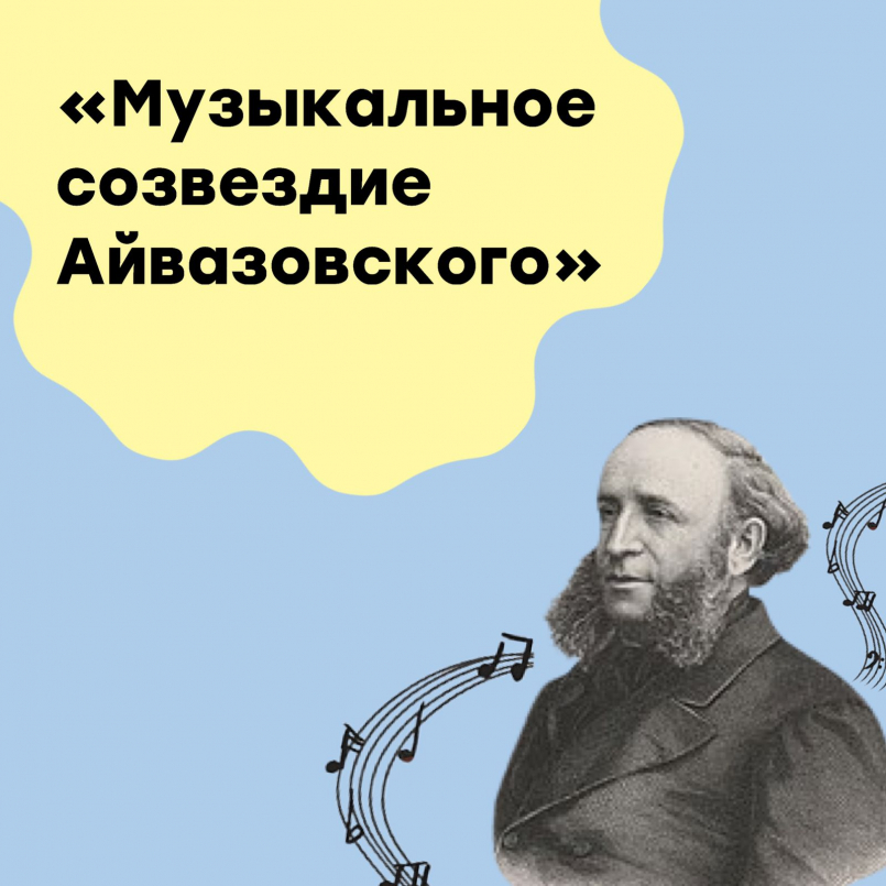 «Музыкальное созвездие Айвазовского»