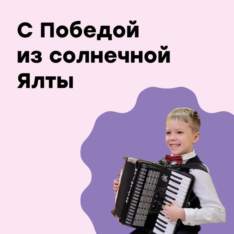 С Победой из солнечной Ялты!