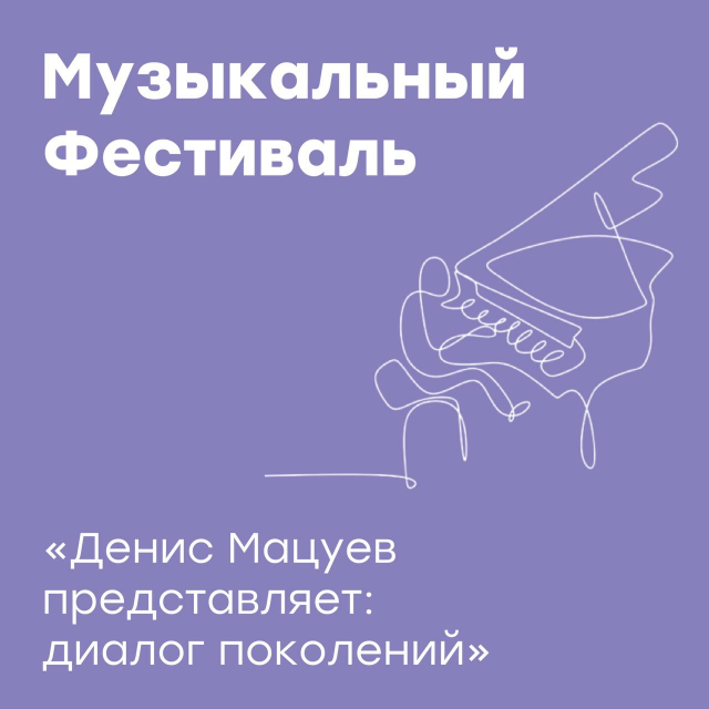 Денис Мацуев представляет: диалог поколений