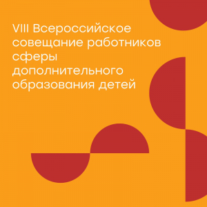 VIII ежегодное Всероссийское совещание работников сферы дополнительного образования детей