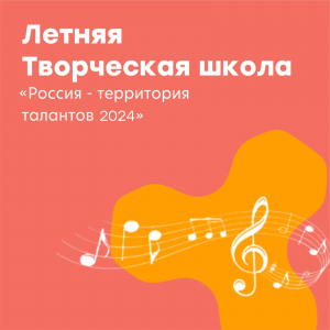 Участие в творческой школе «Россия - территория талантов»