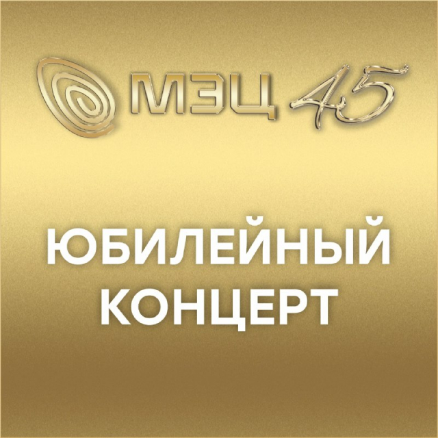 Юбилейный концерт «ЗОЛОТАЯ ПАРАЛЛЕЛЬ - 45. ВДОХНОВЛЕННЫЕ ГОРОДОМ»