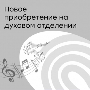 В духовом оркестре теперь будет звонче!