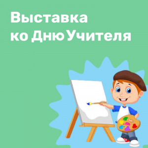 Выставка "Мой любимый учитель"