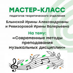Мастер - класс педагогов теоретического отделения