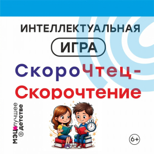 Интеллектуальная игра «СкороЧтец»