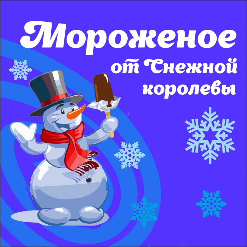 Мороженое от Снежной королевы
